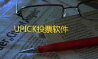UPICK投票软件